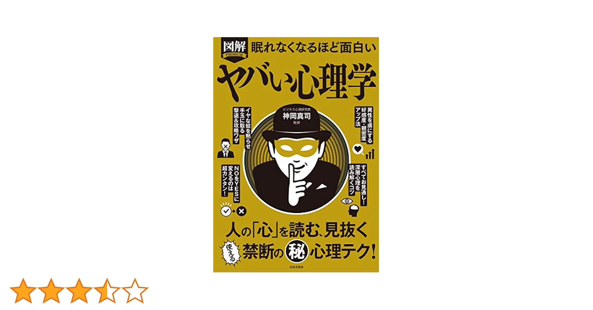 Amazon.co.jp: 眠れなくなるほど面白い 図解 ヤバい心理学: 人の
